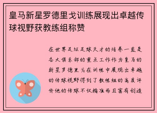 皇马新星罗德里戈训练展现出卓越传球视野获教练组称赞