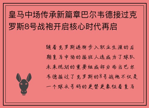 皇马中场传承新篇章巴尔韦德接过克罗斯8号战袍开启核心时代再启