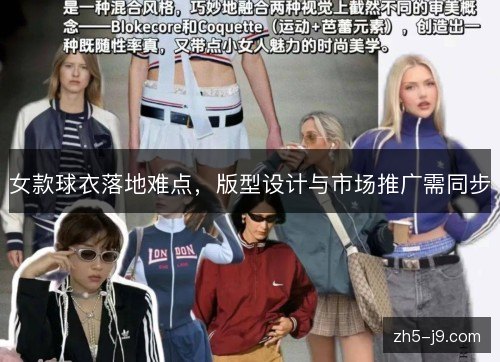 女款球衣落地难点,版型设计与市场推广需同步 女款球衣落地难点,版型设计与市场推广需同步