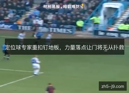 定位球专家重扣钉地板，力量落点让门将无从扑救