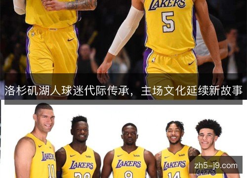 洛杉矶湖人球迷代际传承，主场文化延续新故事