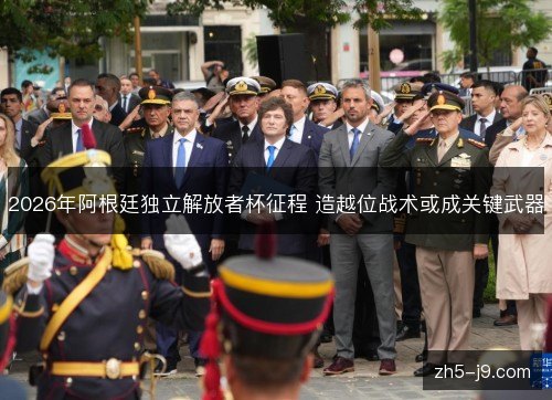 2026年阿根廷独立解放者杯征程 造越位战术或成关键武器